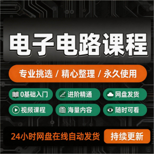 电子电路基础视频教程新手自学零基础入门精通教学课程全集素材-筠熙虚拟仓