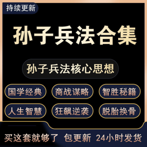 战略管理国学现代孙子兵法教学视频经典小白 解读自学网课程 合集-筠熙虚拟仓