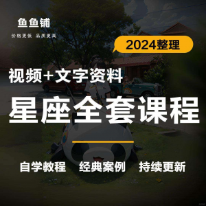 星座星盘初中高阶影片课程自学入门案例讲解全套教程知识资料笔记-筠熙虚拟仓