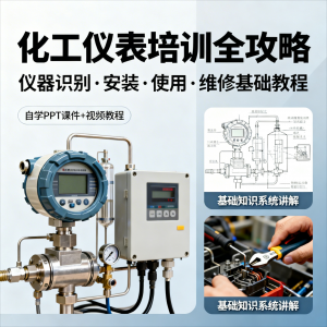 化工仪表培训全攻略PPT课件视频教程仪表识别安装使用维修基础-筠熙虚拟仓