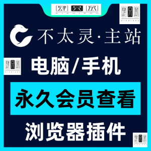 不太灵主站影视资源vip会员功能不太灵影视VIP会员浏览器插件手机-筠熙虚拟仓