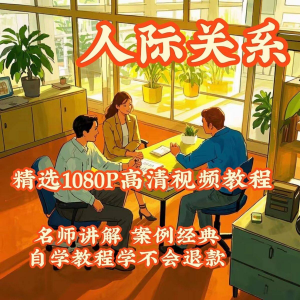 人际关系视频教程教学培训课程在线好人缘零基础从入门到精通教-筠熙虚拟仓