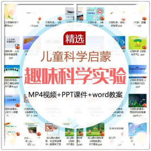 儿童科学实验教程视频幼小衔接中小学生启蒙教案PPT课件教学课程-筠熙虚拟仓
