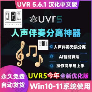 UVR5.6汉化中文版人声伴奏分离软件背景音乐免费提取工具音轨降噪-筠熙虚拟仓