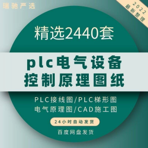 plc电气图纸 自动化设备控制原理图CAD电路接线变频器配电柜设计-筠熙虚拟仓