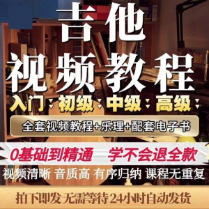 吉他教程零基础视频全套入门教程教学自学古典民谣初学到精通素材-筠熙虚拟仓