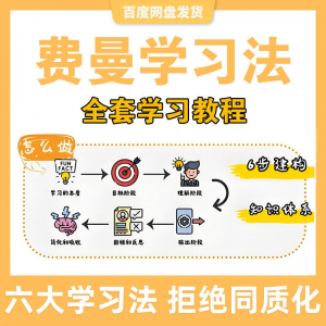 费曼学习法高效率学习全套教程思维导图记忆力笔记技巧视频课程-筠熙虚拟仓