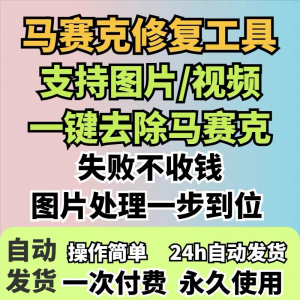 图片修复工具一键去除马赛克涂鸦修复图片高清恢复智能修复软件-筠熙虚拟仓