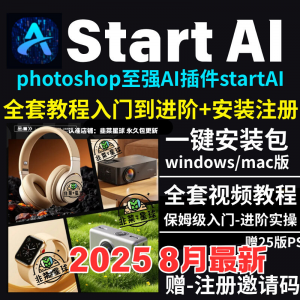 StartAI教程PS AI插件安装包win/mac安装注册登录使用文生图视频-筠熙虚拟仓