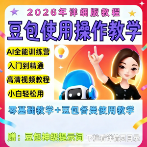豆包Ai训练营从小白到高手速成课程共30节视频教程教学指令2026-筠熙虚拟仓