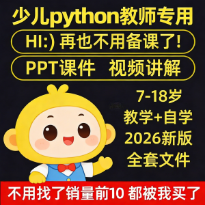 python少儿编程课程视频PPT教案机构教学家庭课件教程自学全套-筠熙虚拟仓