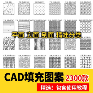 室内设计CAD填充图案石材木纹地毯墙纸家装施工图块自定义pat素材-筠熙虚拟仓