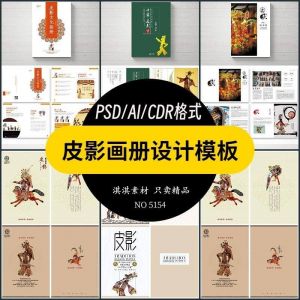 中国传统皮影戏画册模板AI/PSD设计素材书籍刊物装帧排版作品合集-筠熙虚拟仓
