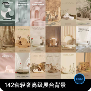 高级轻奢文艺C4D美妆护肤品电商产品展台背景海报图片PSD设计素材-筠熙虚拟仓