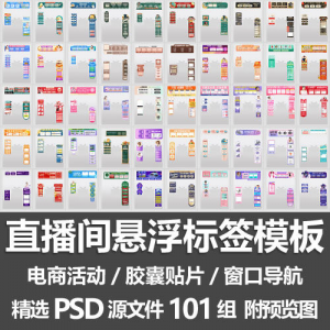 直播间悬浮标签模板 电商活动带货直播导航窗口胶囊贴片PSD源文件-筠熙虚拟仓