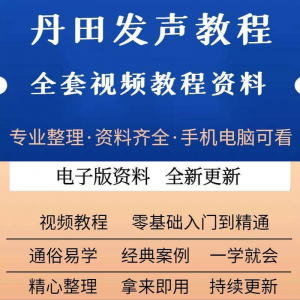 丹田新款上市发声训练说话唱歌视频教程全套从入门到精通技巧培训-筠熙虚拟仓