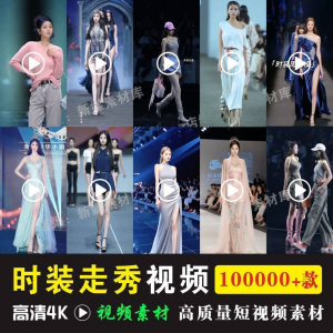 时尚时装走秀视频素材原创素材视频T台网红爆款高清文案音乐-筠熙虚拟仓
