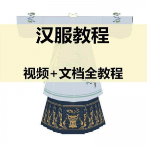 汉服制作视频教程打版图纸样自制裁剪设计穿衣搭配容妆造资料素材-筠熙虚拟仓