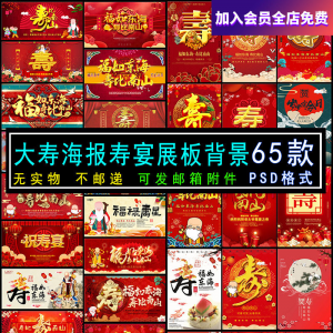 六十大寿老人生日寿宴海报展板电视机壁纸图片投屏大屏幕PSD素材-筠熙虚拟仓