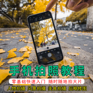 手机摄影教程拍摄拍照课程从入门到精通技巧人像修图剪辑亲子风景-筠熙虚拟仓