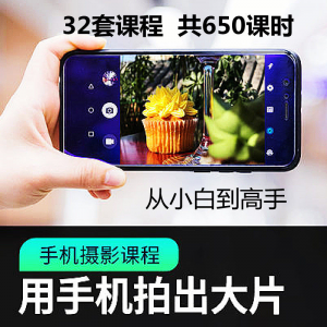 手机摄影通用教程华为苹果专用拍照视频课程人像风景静物构图素材-筠熙虚拟仓