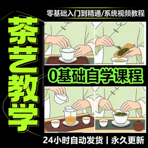 茶艺师茶道视频教程零基础自学培训课程新手入门泡茶品茶资料素材-筠熙虚拟仓