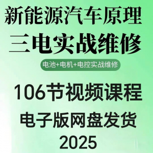 2025年汽车新能源汽车三电实战维修汽修视频课程106节网盘素材-筠熙虚拟仓
