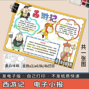 四大名著手抄报模板西游记人物好书推荐卡阅读读书读后感笔记一本-筠熙虚拟仓