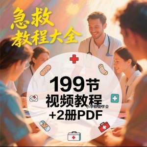 家用急救尝试知识视频教程自救培训各种现场救护急救常识实用小学-筠熙虚拟仓