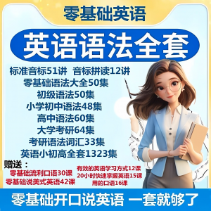 英语语法视频教程零基础音标小学初高中大学全套考研自学口语素材-筠熙虚拟仓