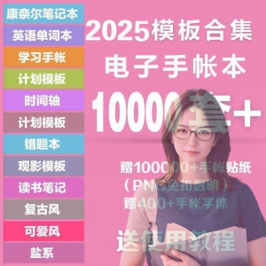 2025年电子手帐模板素材贴纸字体电子版手账学习笔记计划考研模板-筠熙虚拟仓