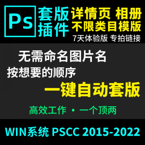 66套版软件PS插件一键自动套版详情页排版影楼相册美工套图体验版-筠熙虚拟仓