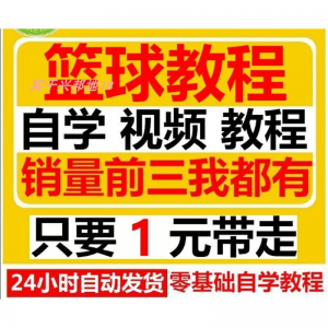 篮球视频教程大全教学训练教学课程基础打篮球技巧街球零基础入门-筠熙虚拟仓