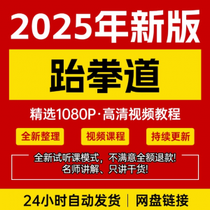 2025跆拳道视频教学课程零基础学习入门竞技跆拳道培训技术教程-筠熙虚拟仓