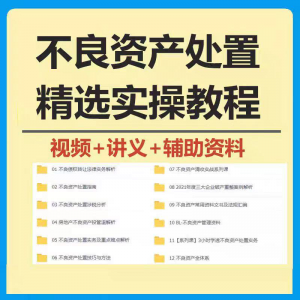 不良资产处置实操教程 不良资产视频 不良资产尽职调查资料-筠熙虚拟仓