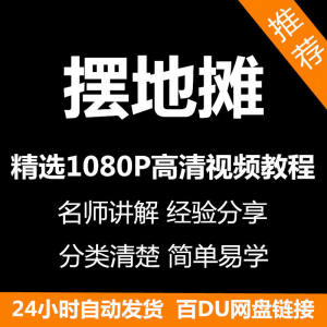 摆地摊经营之道视频教程新手自学零基础入门精通教学课程全集-筠熙虚拟仓