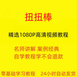 扭扭棒手工视频教程全套从入门到精通技巧培训学习在线课程-筠熙虚拟仓