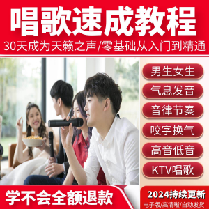 学习唱歌教程零基础课程教学培训声乐课音乐说唱乐理技巧全套视频-筠熙虚拟仓