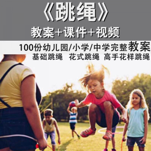 花样跳绳教程1-6级规范动作儿童专业花式跳绳视频入门课程件教案-筠熙虚拟仓