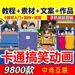 抖音萌漫人动画制作教程剧本段子对话素材情侣夫妻搞笑短视频-筠熙虚拟仓