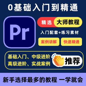 PR教程零基础入门学习premiere pro教学视频剪辑软件课程练习素材-筠熙虚拟仓