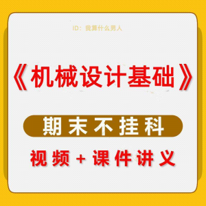 机械设计基础速成课大学生期末考不挂科复习自学资料视频网课教程-筠熙虚拟仓