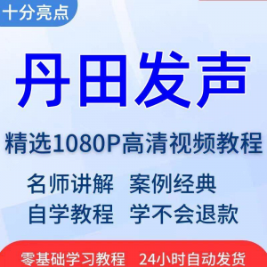 丹田发声训练说话唱歌技巧视频教程全套从入门到精通技巧培训学习-筠熙虚拟仓
