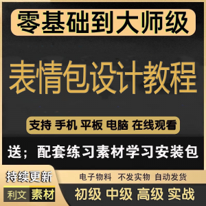 动态表情包素材gif动图制作设计软件教程聊天搞笑可爱卡通短视频-筠熙虚拟仓