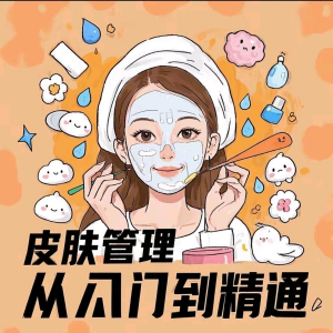 皮肤管理女人护肤视频教程洁面焕肤补水美白护眼祛斑祛痘护理课程-筠熙虚拟仓