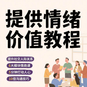 如何提供情绪价值恋爱高情商控制方法稳定解压管理心理小学教程-筠熙虚拟仓