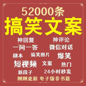搞笑幽默爆笑段子文案剧本脱口秀聊天对话语录视频高质量素材大全-筠熙虚拟仓