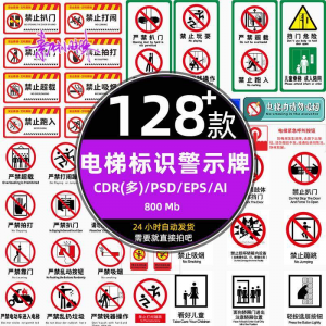 电梯客货扶梯梯安全禁止标志标识警示牌cdr设计psd模板ai矢量素材-筠熙虚拟仓