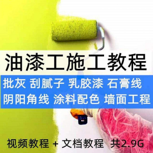油漆工施工教程视频自学家装批灰刮腻子涂料配色墙面粉刷技术课程-筠熙虚拟仓