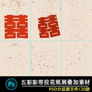 五彩礼花拉花彩带喜嫁婚纱结婚照节日氛围背景模板psd修图素材ps-筠熙虚拟仓